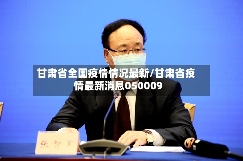 甘肃省全国疫情情况最新/甘肃省疫情最新消息050009-第1张图片