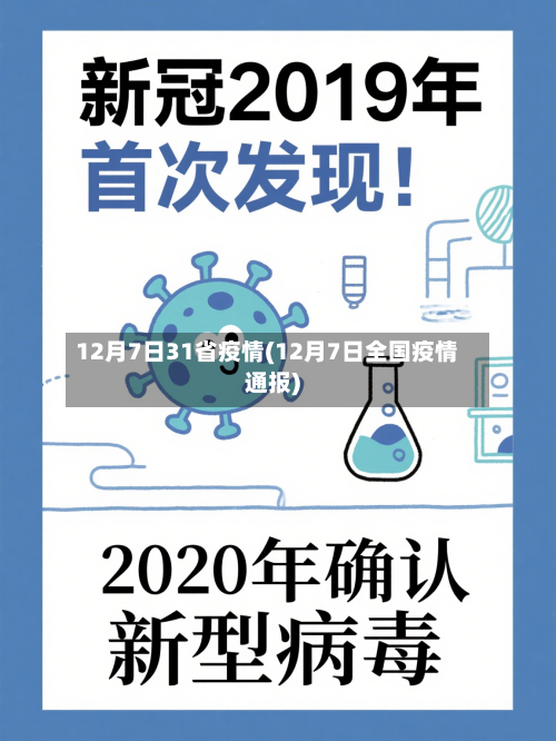 12月7日31省疫情(12月7日全国疫情通报)-第3张图片