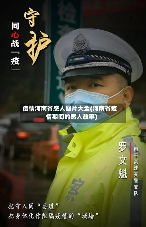 疫情河南省感人图片大全(河南省疫情期间的感人故事)-第3张图片
