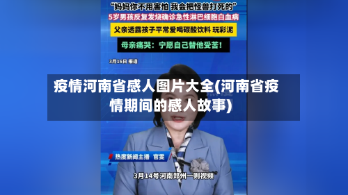 疫情河南省感人图片大全(河南省疫情期间的感人故事)-第1张图片