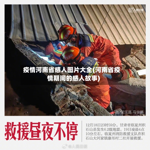 疫情河南省感人图片大全(河南省疫情期间的感人故事)-第2张图片