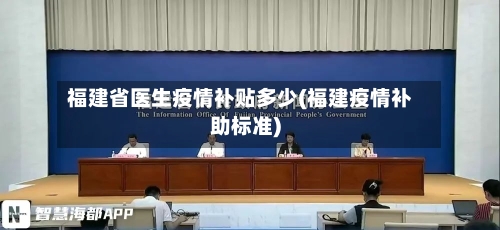 福建省医生疫情补贴多少(福建疫情补助标准)-第1张图片