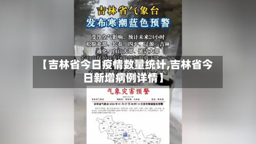 【吉林省今日疫情数量统计,吉林省今日新增病例详情】-第1张图片