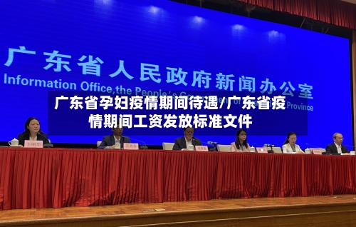 广东省孕妇疫情期间待遇/广东省疫情期间工资发放标准文件-第1张图片