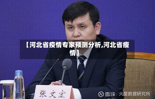 【河北省疫情专家预测分析,河北省瘦情】-第1张图片