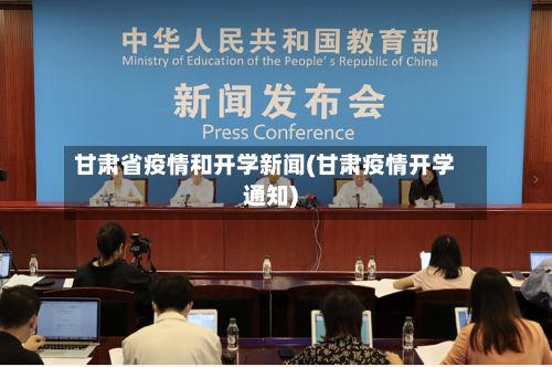 甘肃省疫情和开学新闻(甘肃疫情开学通知)-第1张图片