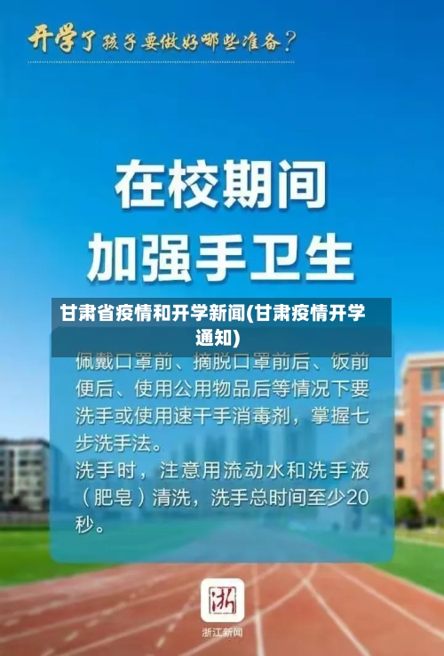 甘肃省疫情和开学新闻(甘肃疫情开学通知)-第2张图片