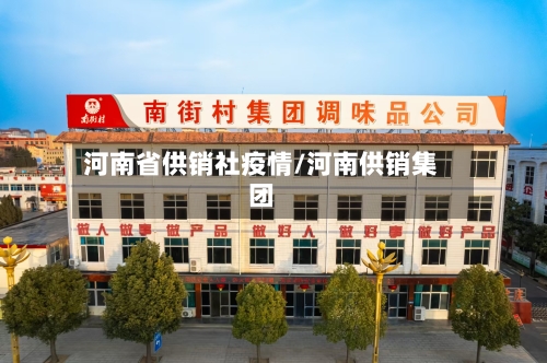 河南省供销社疫情/河南供销集团-第1张图片