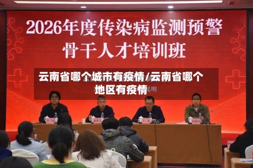 云南省哪个城市有疫情/云南省哪个地区有疫情-第2张图片
