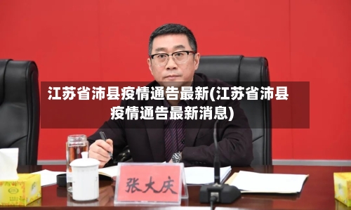 江苏省沛县疫情通告最新(江苏省沛县疫情通告最新消息)-第1张图片