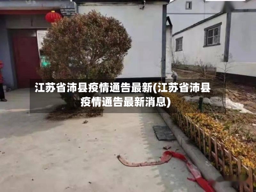 江苏省沛县疫情通告最新(江苏省沛县疫情通告最新消息)-第2张图片