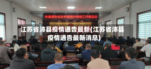 江苏省沛县疫情通告最新(江苏省沛县疫情通告最新消息)-第3张图片