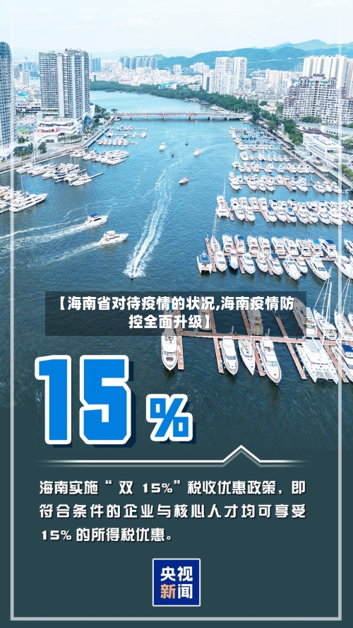 【海南省对待疫情的状况,海南疫情防控全面升级】-第1张图片