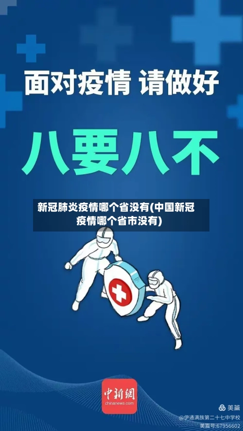新冠肺炎疫情哪个省没有(中国新冠疫情哪个省市没有)-第1张图片