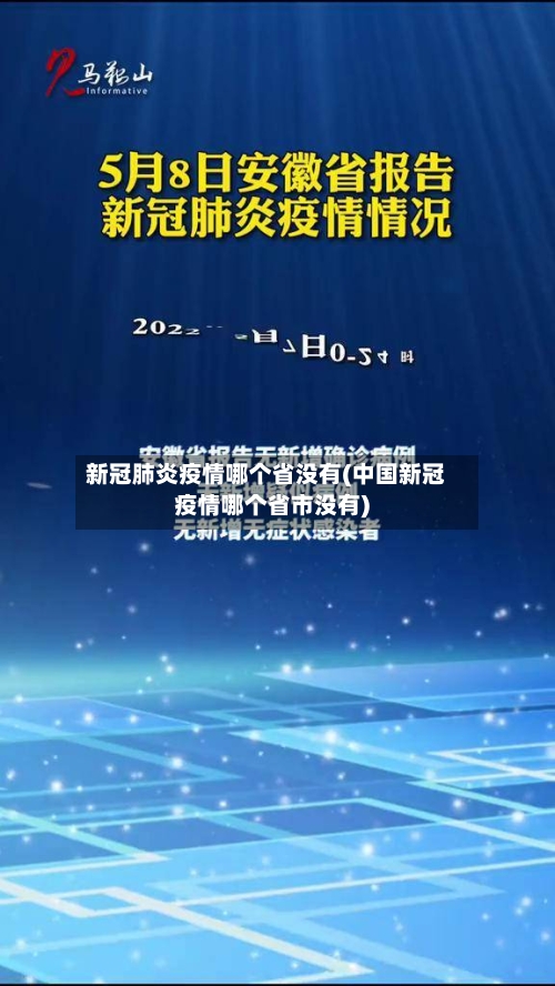 新冠肺炎疫情哪个省没有(中国新冠疫情哪个省市没有)-第3张图片