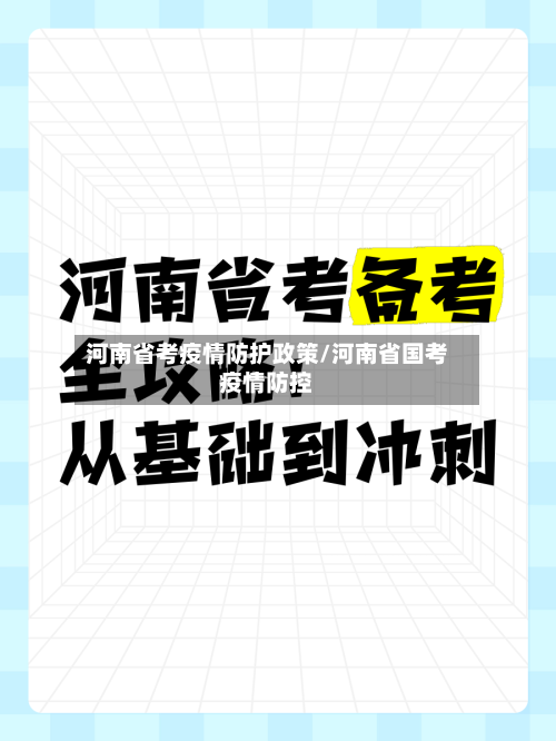 河南省考疫情防护政策/河南省国考疫情防控-第1张图片