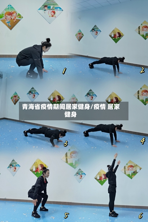青海省疫情期间居家健身/疫情 居家健身-第3张图片