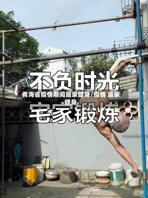 青海省疫情期间居家健身/疫情 居家健身-第1张图片