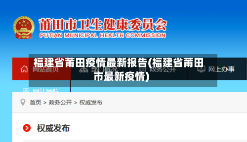 福建省莆田疫情最新报告(福建省莆田市最新疫情)-第3张图片