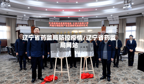 辽宁省药监局防控疫情/辽宁省药监局网站-第1张图片
