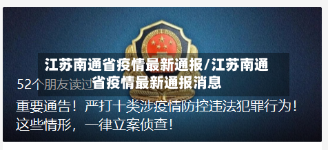 江苏南通省疫情最新通报/江苏南通省疫情最新通报消息-第2张图片