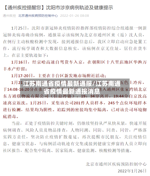 江苏南通省疫情最新通报/江苏南通省疫情最新通报消息-第1张图片