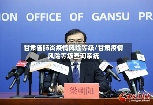 甘肃省肺炎疫情风险等级/甘肃疫情风险等级查询系统-第1张图片