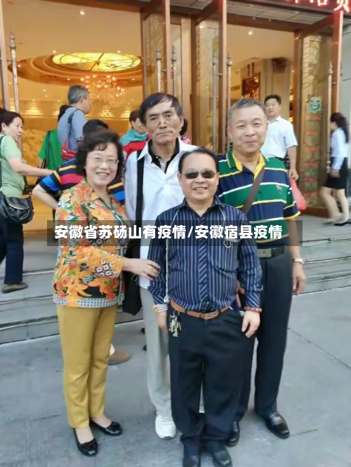 安徽省苏砀山有疫情/安徽宿县疫情-第2张图片