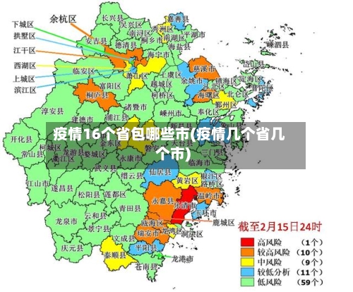 疫情16个省包哪些市(疫情几个省几个市)-第2张图片
