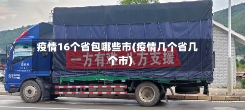 疫情16个省包哪些市(疫情几个省几个市)-第1张图片