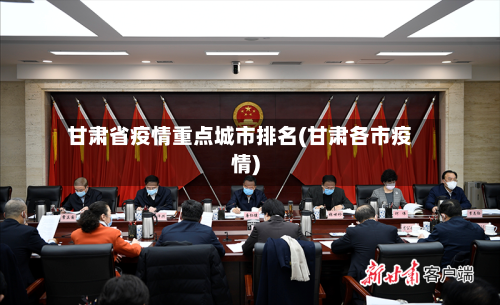 甘肃省疫情重点城市排名(甘肃各市疫情)-第1张图片