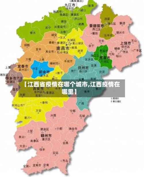 【江西省疫情在哪个城市,江西疫情在哪里】-第3张图片
