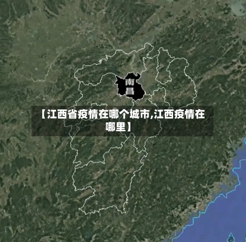 【江西省疫情在哪个城市,江西疫情在哪里】-第2张图片