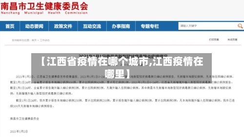 【江西省疫情在哪个城市,江西疫情在哪里】-第1张图片