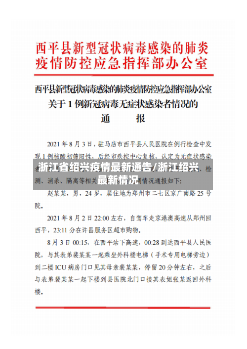 浙江省绍兴疫情最新通告/浙江绍兴最新情况-第2张图片
