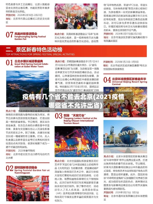 疫情有几个省不能去北京(2021疫情哪些省不允许出省)-第1张图片