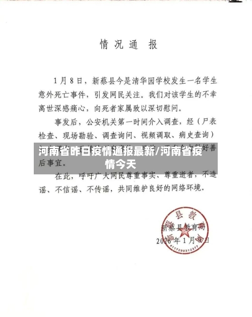 河南省昨日疫情通报最新/河南省疫情今天-第3张图片