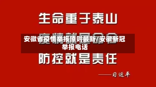 安徽省疫情举报原则最新/安徽新冠举报电话-第1张图片