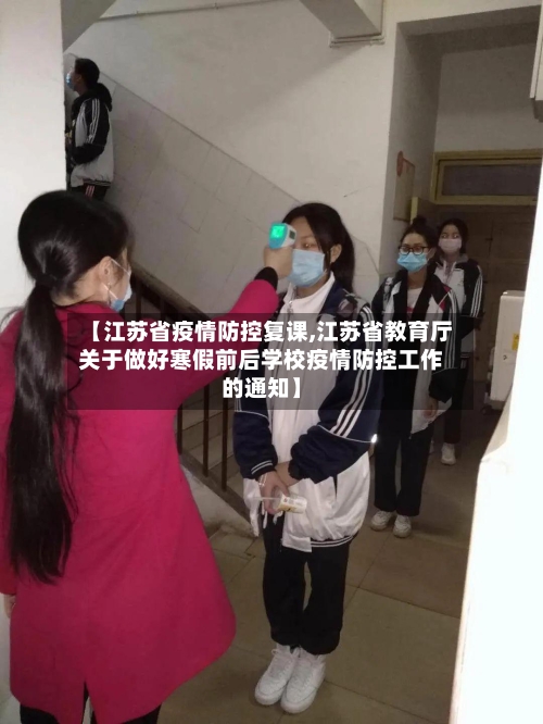 【江苏省疫情防控复课,江苏省教育厅关于做好寒假前后学校疫情防控工作的通知】-第2张图片