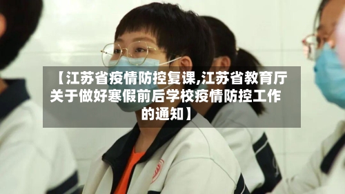 【江苏省疫情防控复课,江苏省教育厅关于做好寒假前后学校疫情防控工作的通知】-第1张图片