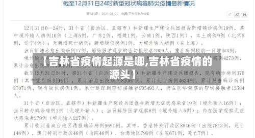 【吉林省疫情起源是哪,吉林省疫情的源头】-第1张图片