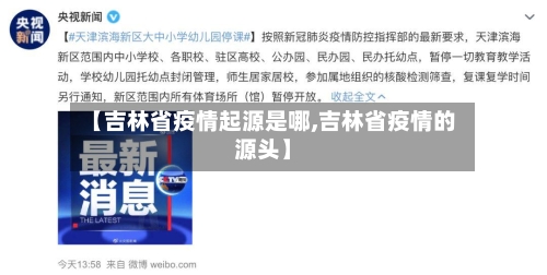 【吉林省疫情起源是哪,吉林省疫情的源头】-第2张图片