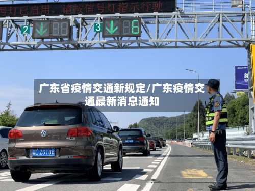 广东省疫情交通新规定/广东疫情交通最新消息通知-第2张图片
