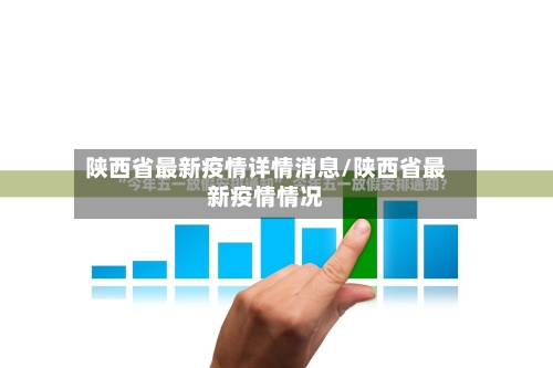陕西省最新疫情详情消息/陕西省最新疫情情况-第2张图片