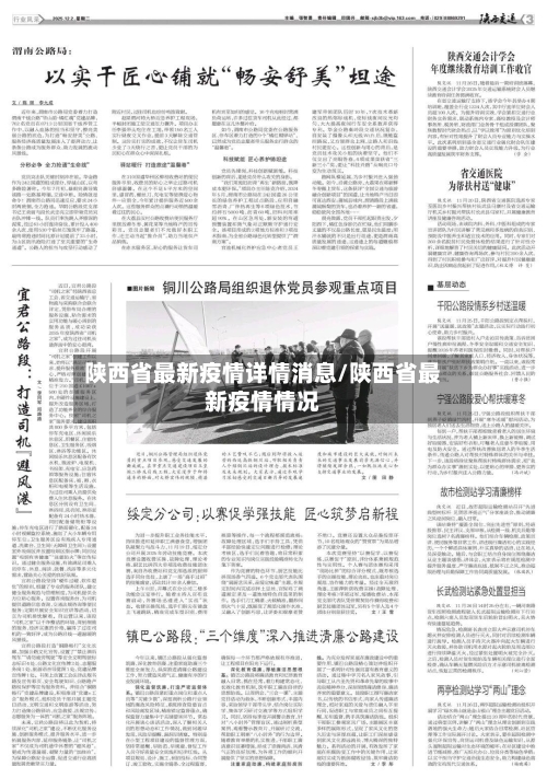 陕西省最新疫情详情消息/陕西省最新疫情情况-第1张图片