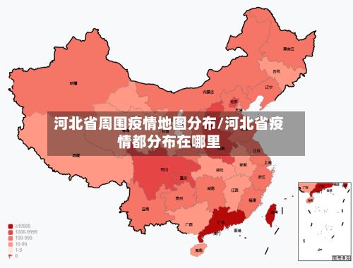河北省周围疫情地图分布/河北省疫情都分布在哪里-第2张图片