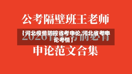 【河北疫情防控省考申论,河北省考申论考情】-第2张图片