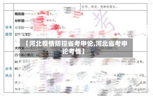 【河北疫情防控省考申论,河北省考申论考情】-第3张图片