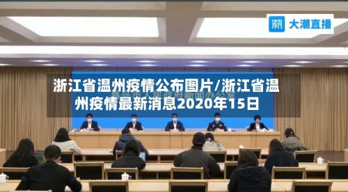 浙江省温州疫情公布图片/浙江省温州疫情最新消息2020年15日-第1张图片
