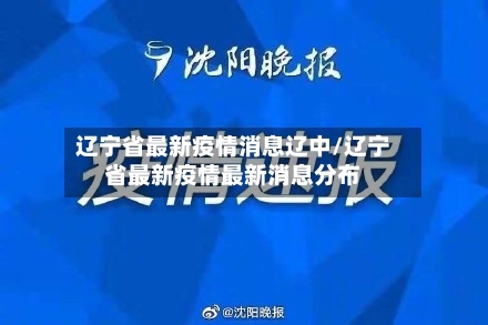 辽宁省最新疫情消息辽中/辽宁省最新疫情最新消息分布-第1张图片